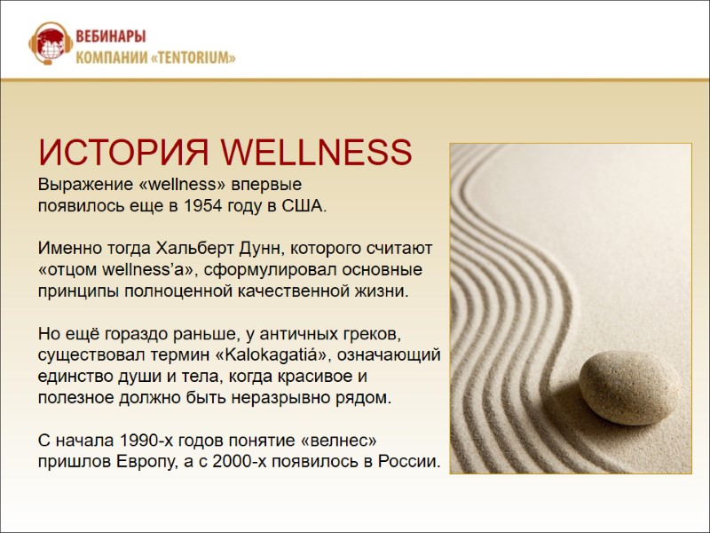 ИСТОРИЯ WELLNESS Выражение «wellness» впервые появилось еще в 1954 году в США.  Именно